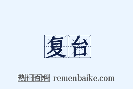 复台是什么意思的图片